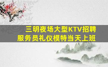 鄂尔多斯夜总会招聘